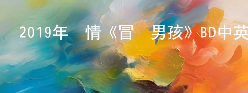 曾山山發布2019年劇情《冒險男孩》BD中英雙字幕迅雷下載_深夜電影